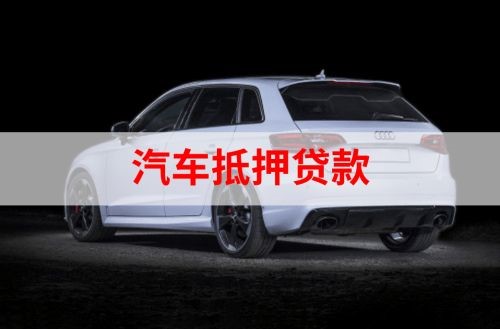 莒县重庆汽车抵押贷款办理需要哪些条件