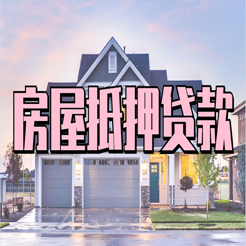 莒县重庆抵押贷款办理流程及申请条件