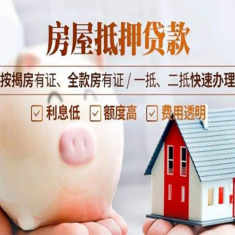 莒县房子抵押贷款条件|房屋抵押贷款申请流程