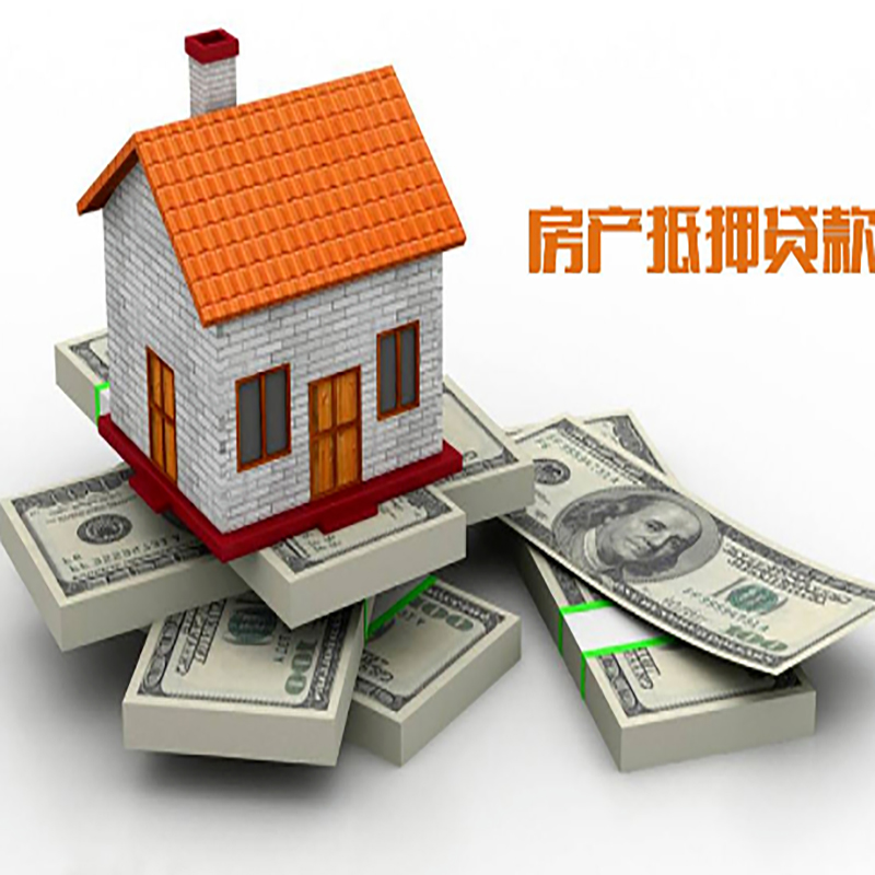 莒县房子抵押贷款办理具体流程