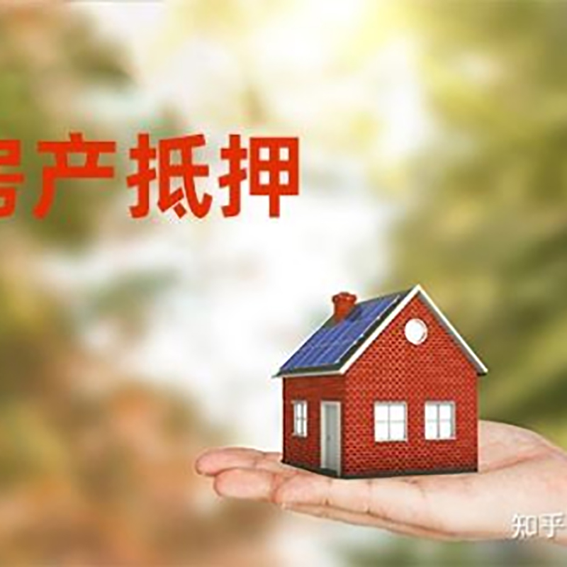 莒县房屋抵押贷款办理优势及劣势