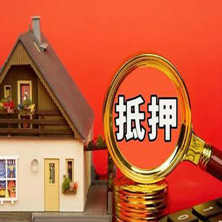 莒县房子抵押贷款机构更看重哪些资质？