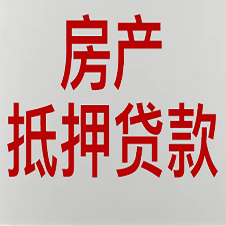 莒县房屋抵押贷款有什么风险？