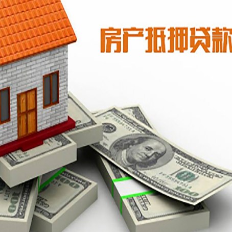 莒县房屋抵押贷款的条件？
