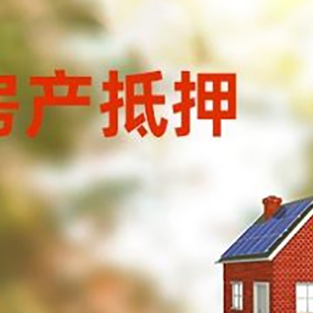 莒县房屋抵押贷款时要注意什么？