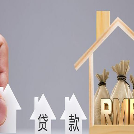 莒县房屋抵押贷款注意事项