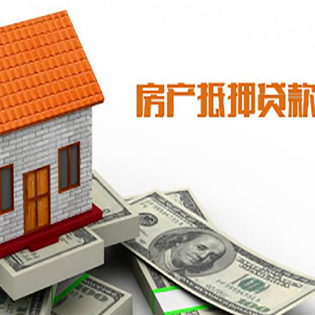 莒县房屋抵押贷款申请的流程