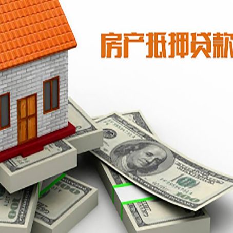莒县房产抵押贷款怎么办理？