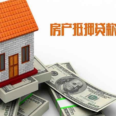 莒县房子抵押贷款能贷多少？
