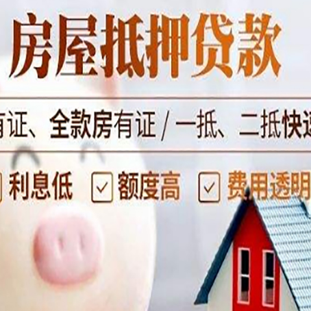 莒县房屋抵押贷款需要什么手续？