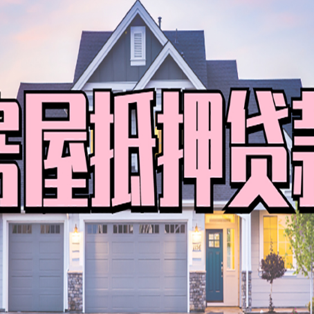 莒县房子抵押贷款的优点？