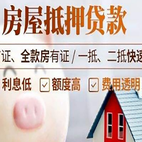 莒县房屋抵押消费贷的具体条件和流程