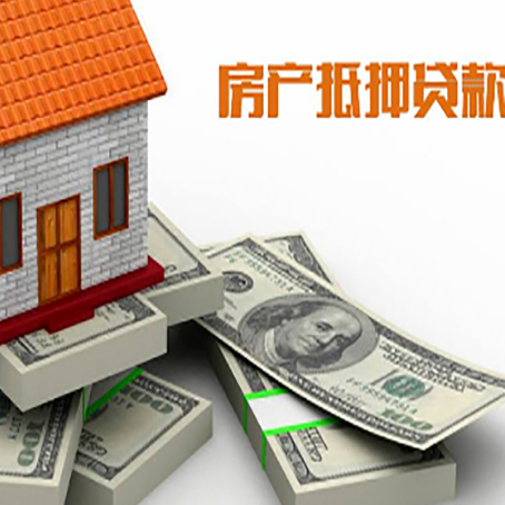 莒县房屋抵押贷款需要哪些手续和条件?
